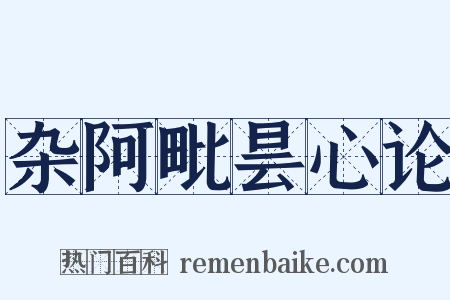 杂阿毗昙心论是什么意思的图片